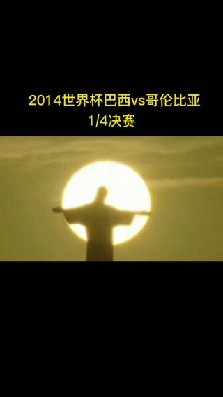 2014世界杯足球赛决赛(2014足球世界杯决赛全场回放)