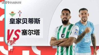 西甲塞尔塔vs埃尔切(西甲塞尔塔vs埃尔切尔比分)