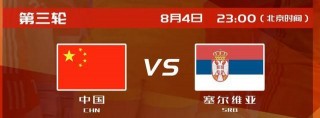 预测中国vs塞尔维亚(中国对塞尔维亚女篮预测)