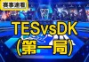 tesvsfnc录像(tesvsrng视频回放2021)