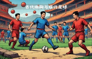 足球和蹴鞠(足球和蹴鞠什么关系)