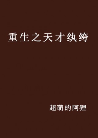 重生之足球天才(重生之足球天才免费阅读)