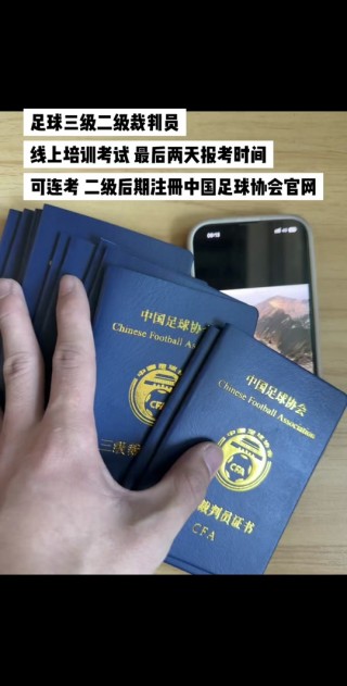 国家三级足球裁判证(国家三级足球裁判证多久可以颁发)