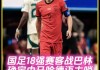 越南男足VS巴林(越南男子国家足球队)