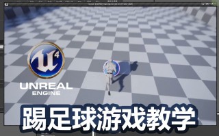 踢足球教程(踢足球教程视频教程)