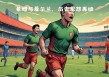 希腊vs伊朗集锦(希腊vs伊朗集锦完整版)
