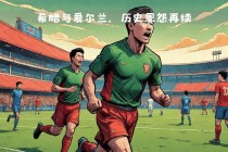 希腊vs伊朗集锦(希腊vs伊朗集锦完整版)