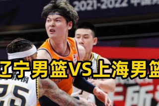 19：30辽宁vs上海的简单介绍