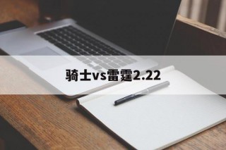 骑士vs雷霆2.22(骑士vs雷霆直播免费观看)