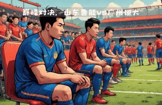 山东vs广州2020(山东vs广州今晚比赛直播免费观看)