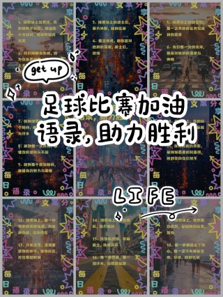 足球语录(足球语录发朋友圈)