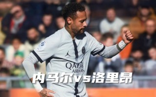 尼斯vs洛里昂直播(尼斯对里尔的比分预测)