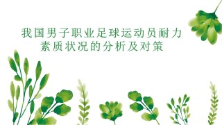 足球运动员的素质(足球运动员素质都不高)