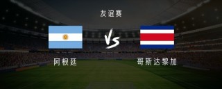 哥斯达黎加vs阿根廷(哥斯达黎加vs阿根廷会产生什么比分)