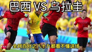 巴西vs巴拉圭足球(巴西vs巴拉圭预测比分)