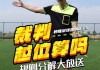足球前腰怎么打(足球前腰怎么打的)