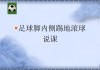 足球接地滚球(足球接地滚球视频)