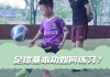 足球的基本功视频(足球基本功训练视频教程)
