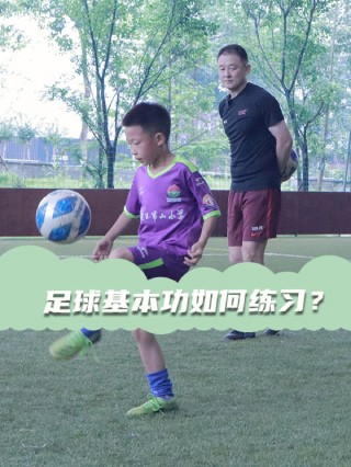 足球的基本功视频(足球基本功训练视频教程)