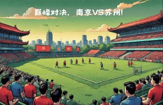 足球改革江苏(江苏足球何去何从)