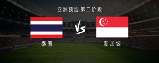 泰国vs新加坡预测(泰国vs新加坡预测结果)
