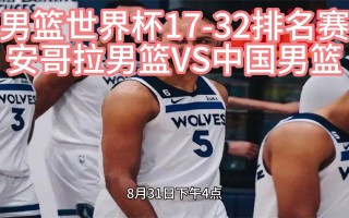 中国vs安格拉(安哥拉vs中国蓝队)
