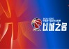 北京vs广东全运会(2021北京vs广东)