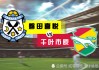 千叶vs磐田(千叶市原vs磐田喜悦哪台直播)