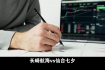 长崎航海vs北九(长崎航海vs东京绿茵直播)