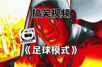 足球搞笑解说视频(足球搞笑解说视频完整版)