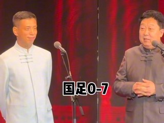 讽刺足球的相声(讽刺足球相声完整版)