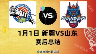 新疆vs山东2018(新疆VS山东在济南哪里比赛)