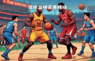 足球和篮球运动员(足球和篮球运动员哪个运动生涯长)