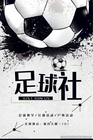 足球社团简介(足球社团简介小学)