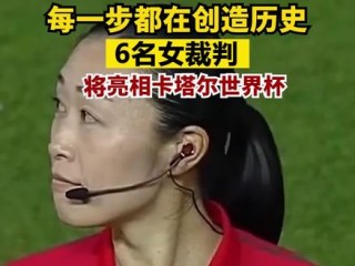 世界足球女裁判排名最新(世界足球女裁判排名最新图片)