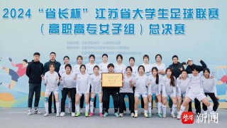 江苏省大学生足球(江苏省大学生足球联赛校园组)
