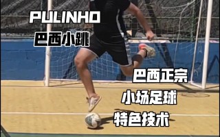 巴西任加足球(巴西任加足球踢法教学)