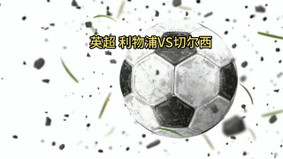 利物浦vs切尔西9.27(利物浦VS切尔西直播免费观看)