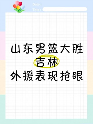 cba吉林vs山东(cba常规赛山东vs吉林)