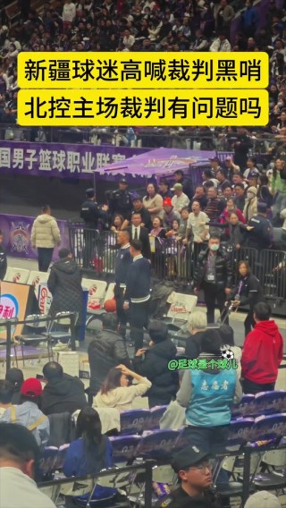 新疆vs深圳裁判(新疆对深圳比赛回放)