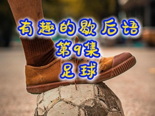 有趣的足球故事(有趣的足球小故事)