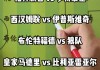 多特蒙德vs柏林联合(多特蒙德vs柏林联合直播)