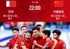 中国vs约旦数据(中国vs约旦足球直播)