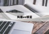 风暴vs银星(星球大战风暴兵银色)