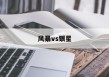 风暴vs银星(星球大战风暴兵银色)