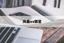 风暴vs银星(星球大战风暴兵银色)