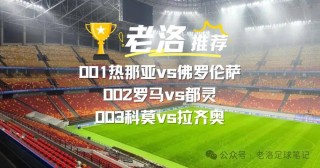 热那亚vs罗马视频(热那亚vs罗马比分预测)