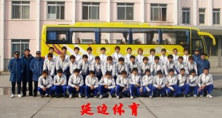 延边足球队之歌(延边足球队队员名单)