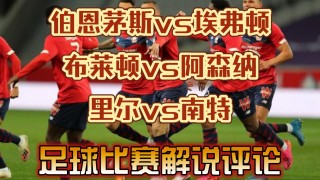足球里尔vs南特(里尔对南特比分预测)