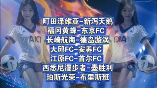 长崎海航vs福冈黄蜂(长崎航海vs北九州比分结果)